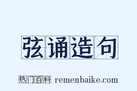 弦诵造句是什么意思的图片